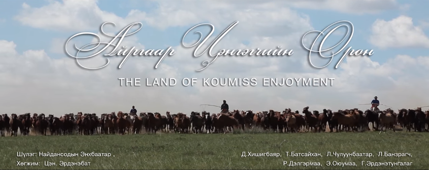 “Айргаар цэнгэгчийн эх орон” шинэ уран бүтээл цацагдлаа